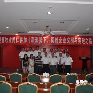 《新形势下，饲料企业突围与突破之路》会议取得圆满成功