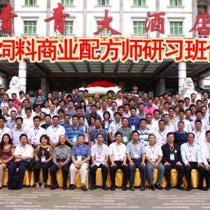 往届饲料商业配方师研习班合影留念
