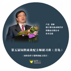 第五届饲料商业配方师研习班（青岛）会议光碟
