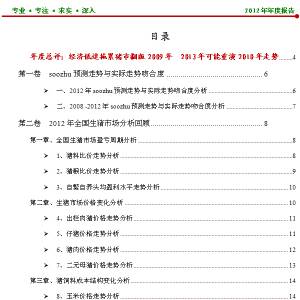 2012年中国生猪市场监测预警(2013年预测)