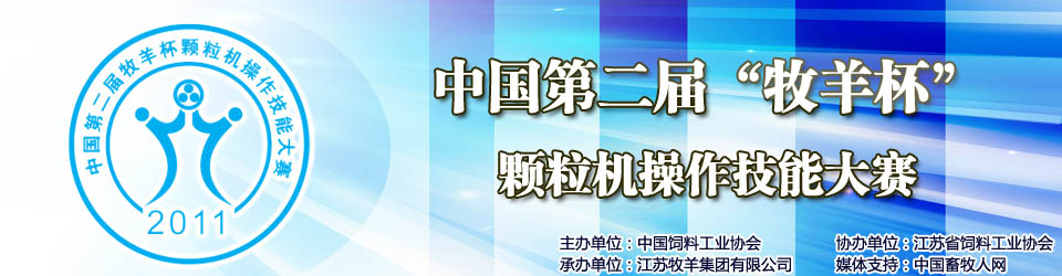 中国第二届"牧羊杯"颗粒机操作技能大赛