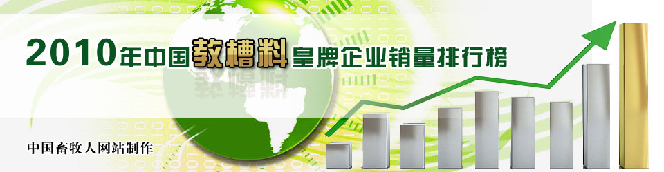 2010年中国教槽料皇牌企业销量排行榜