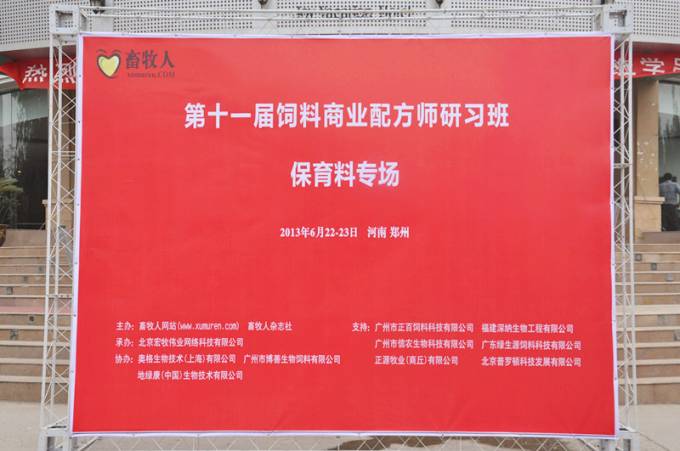 第十一届饲料配方师会议在郑州圆满闭幕