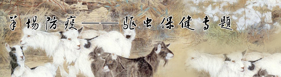 羊场防疫--驱虫保健专题