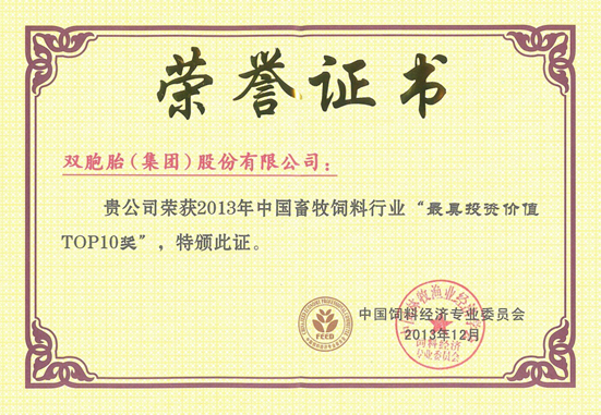 双胞胎集团荣获中国畜牧饲料行业“最具投资价值TOP10奖”