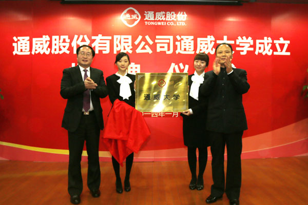 通威股份正式成立大学
