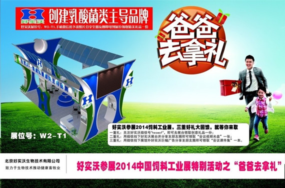 “爸爸去拿礼呀！”--好实沃参展2014饲料工业展特别活动