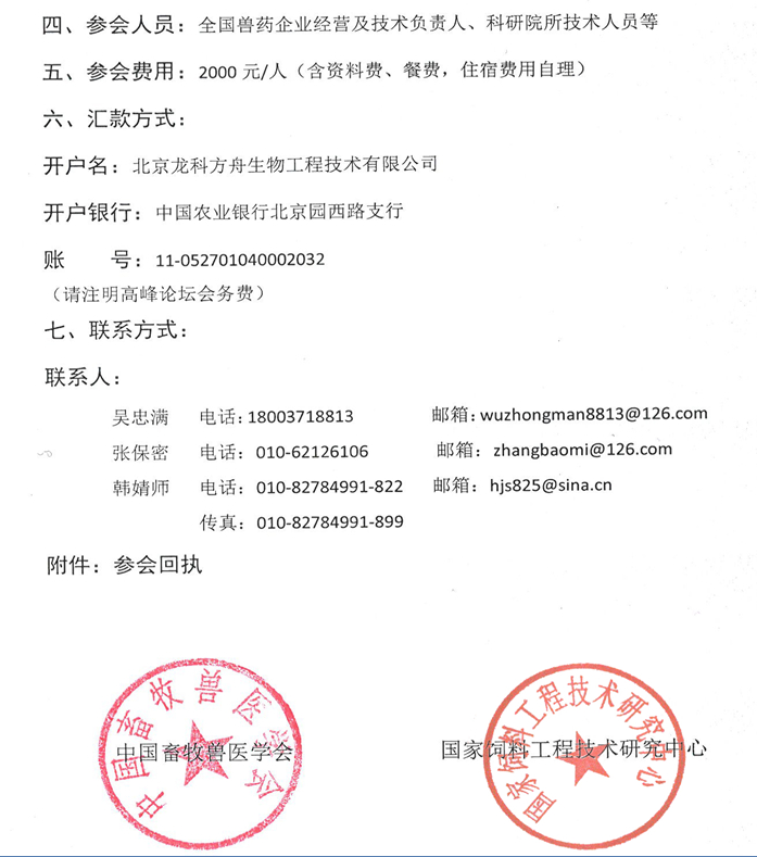 关于举办“生物兽药产业发展与抗菌肽科研高峰论坛”的通知