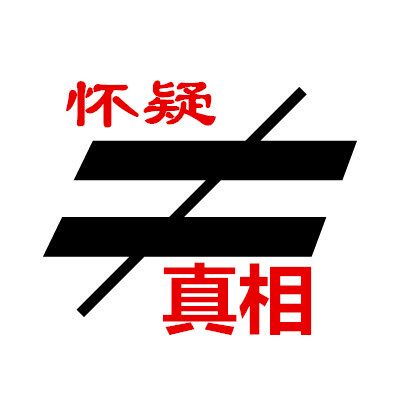 怀疑≠真相