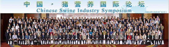 2014届中国·猪营养国际论坛圆满召开