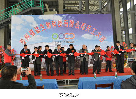 泰州福益生物科技有限公司举行投产典礼