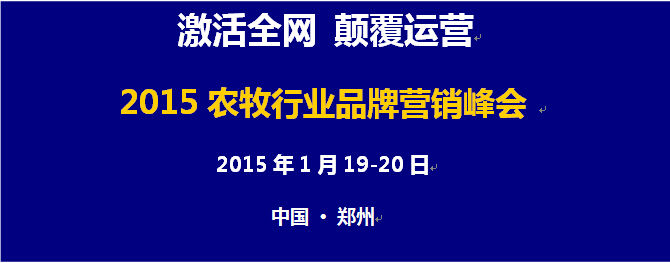 激活全网 颠覆运营 2015年农牧行业品牌营销峰会