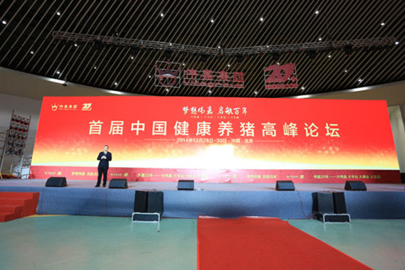首届中国健康养猪高峰论坛在京成功举办