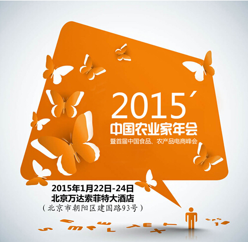 搭企业交流平台，促品牌农业发展—2015年中国农业家年会召开在即