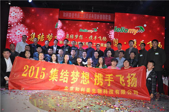 集结梦想，携手飞扬---北京和利美2015新春联欢会暨2014年度优秀员工颁奖盛典圆满举行