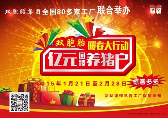 双胞胎暖春大行动 亿元回馈养猪户