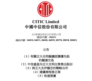 正大联合伊藤忠800亿港元正式入股中信