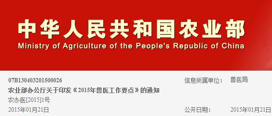 农业部：2015年全国兽医工作要点