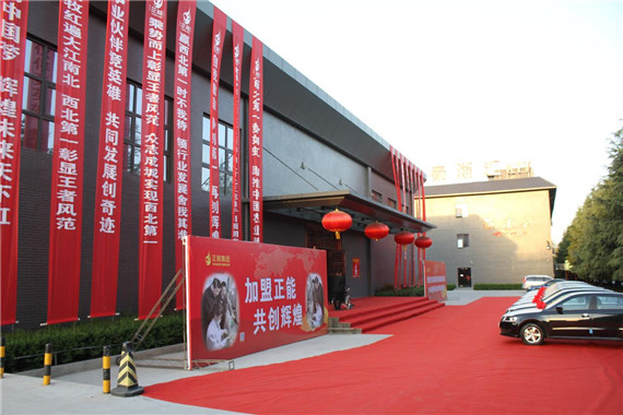 正能事业财富共同体建设高峰论坛暨2014年度标杆事业伙伴颁奖大会在西安隆重召开
