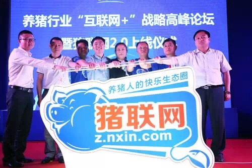 拥抱猪联网 共建新生态 养猪行业“互联网+”战略高峰论坛暨猪联网2.0上线仪式成功举行