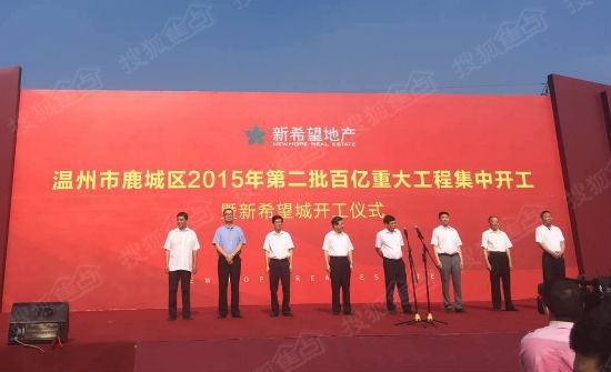 新希望董事长刘永好出席温州项目开工典礼