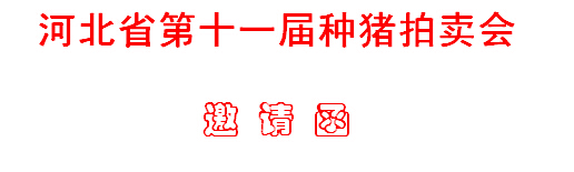 河北省第十一届种猪拍卖会邀请函