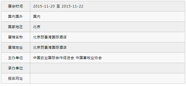 2015中国动物福利与畜禽产品安全质量安全论坛