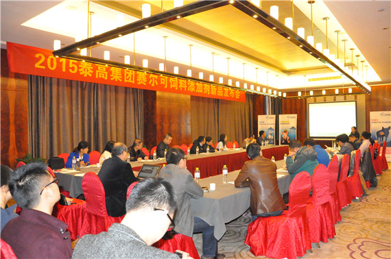 维护肠道健康-----2015泰高集团赛尔可饲料添加剂新品发布会成功召开