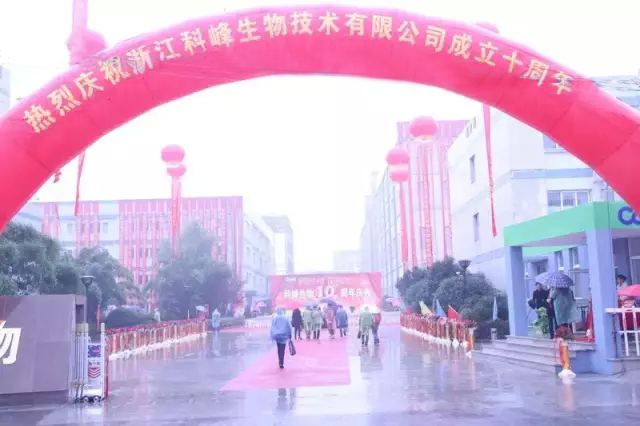 生物发酵技术与健康养殖研讨会暨浙江科峰十周年庆典隆重召开