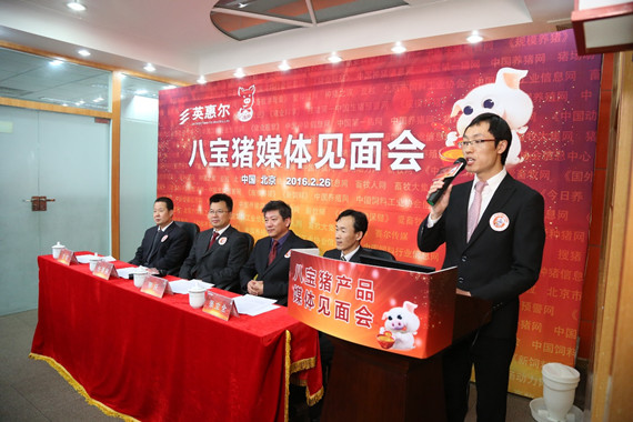 谁动了教槽料的“奶酪”——英惠尔”八宝猪”新闻发布会