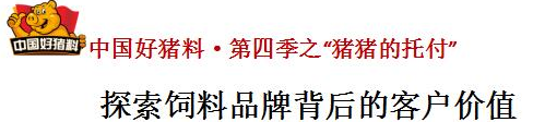 中国好猪料·第四季之“猪猪的托付”——探索饲料品牌背后的客户价值