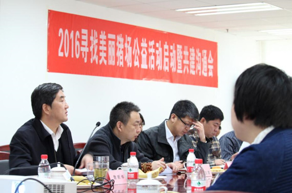 2016寻找中国美丽猪场公益活动启动工作暨共建沟通会在京举行