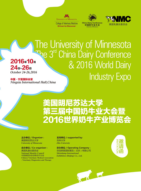 美国明尼苏达大学第三届中国奶牛业大会暨2016世界奶牛产业博览会