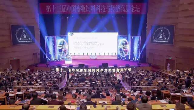 创新驱动力 创造高效率 第十三届中国畜牧饲料科技与经济高层论坛在京成功举办