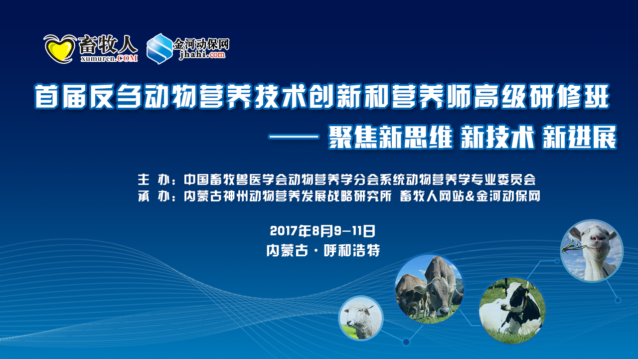 【8月9日-11日呼和浩特】首届反刍动物营养技术创新和营养师高级研修班 最后一轮通知)