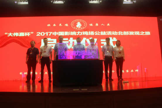 “大伟嘉杯”2017中国影响力鸡场公益活动北部发现之旅完美收官！