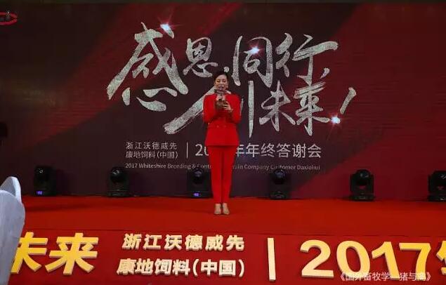 感恩，同行，创未来——沃德威先&康地饲料（中国）2017年年终答谢会