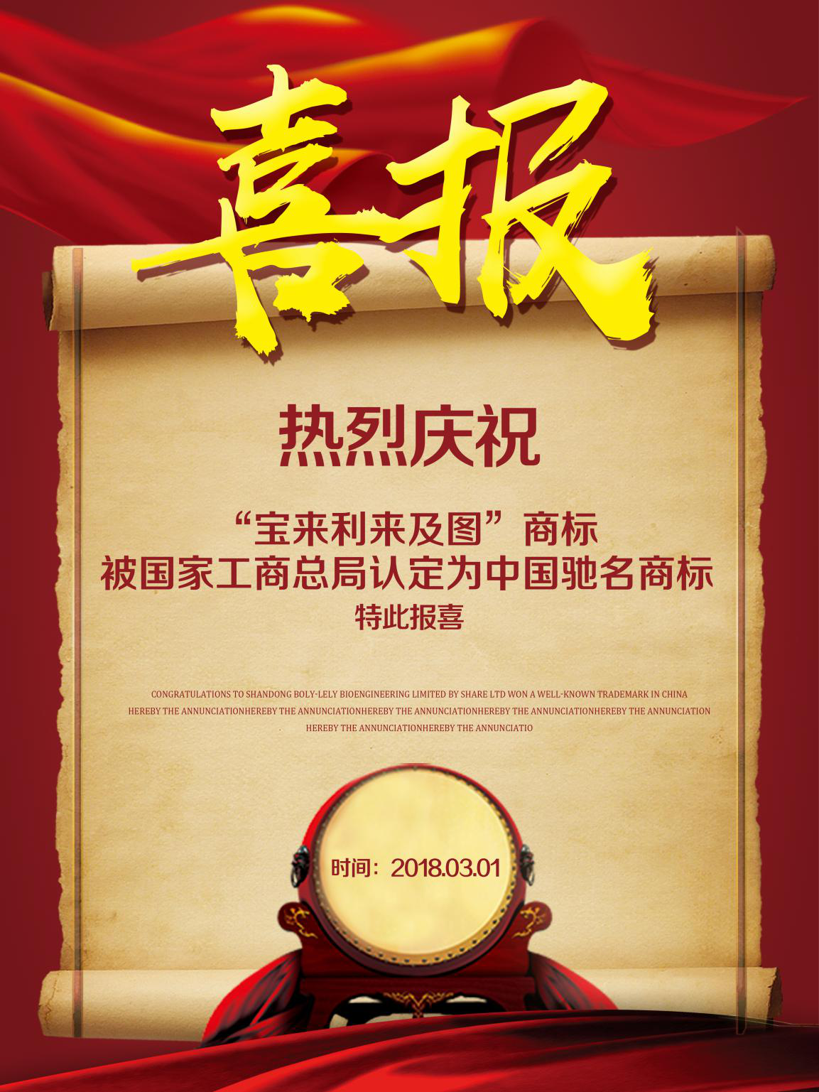 热烈祝贺“宝来利来及图”商标被国家工商总局认定为中国驰名商标