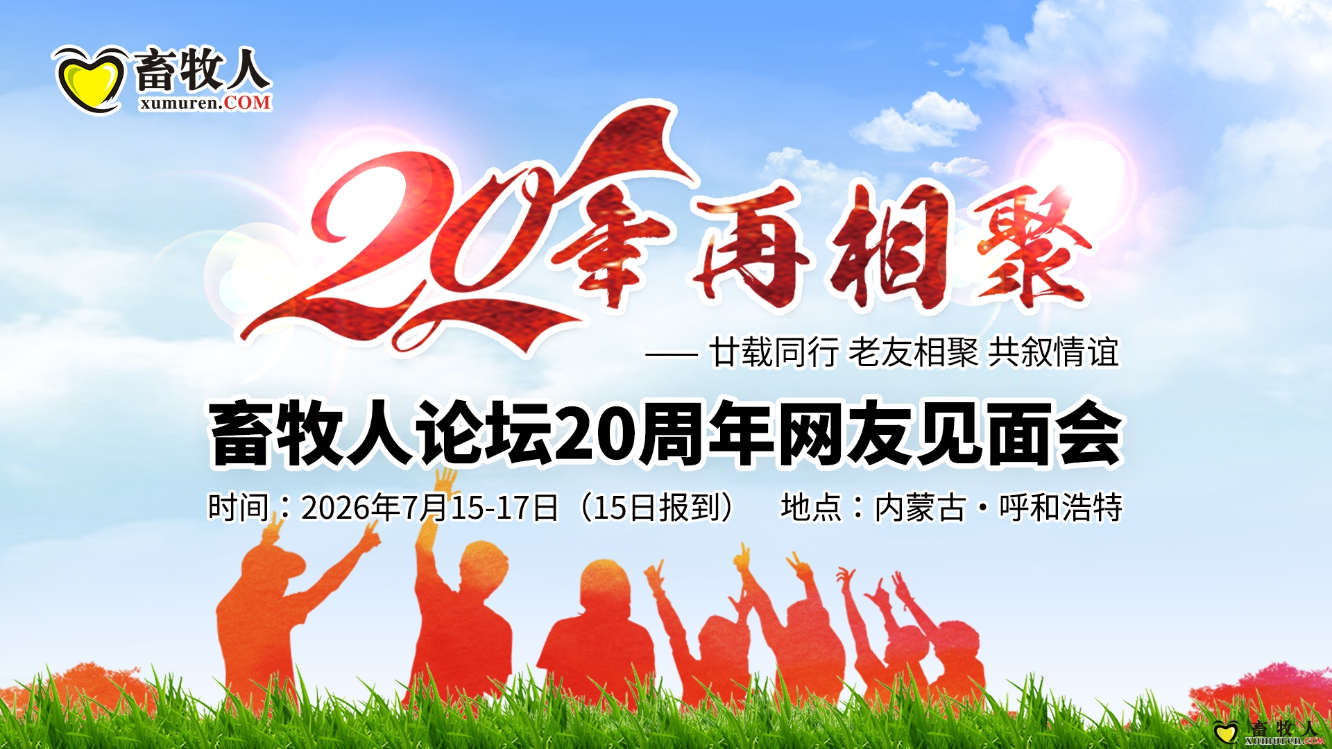 畜牧人20周年活动背景 拷贝.jpg