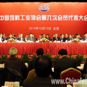 中国饲料工业协会第六次会员代表大会在北京隆重举行