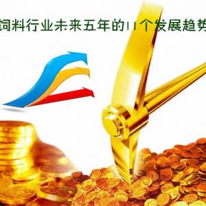 饲料行业未来五年的11个发展趋势