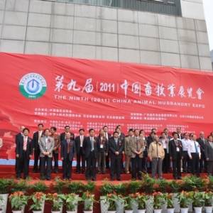 第九届(2011)中国畜牧业展览会在青岛开幕