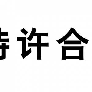 宝来利来815庆典暨BEA特许加盟大会
